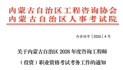内蒙古自治区关于做好2026年度咨询工程师（投资）职业资格考试考务工作的通知
